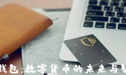比特币与谷歌钱包:数字货币的未来与智能支付的结合