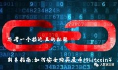 思考一个接近且的标题新手指南:如何安全购买