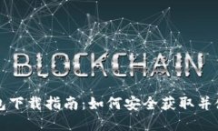 USDT数字钱包下载指南:如何安全获取并使用USD