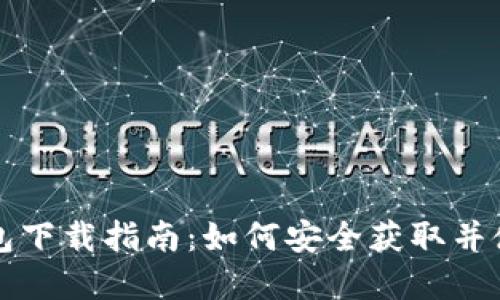 USDT数字钱包下载指南:如何安全获取并使用USDT钱包