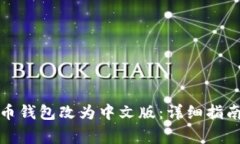 如何将比特币钱包改为中文版:详细指南与注意