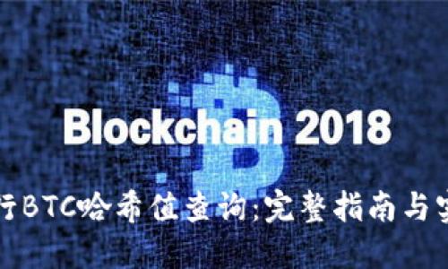 如何进行BTC哈希值查询:完整指南与实用工具
