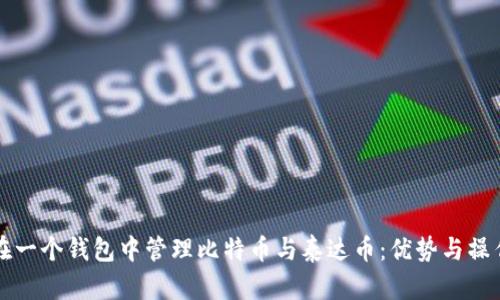 如何在一个钱包中管理比特币与泰达币:优势与操作指南