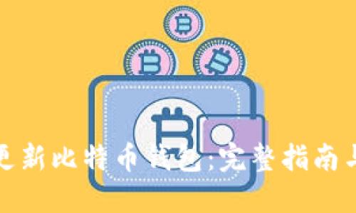 如何快速更新比特币钱包:完整指南与实用技巧