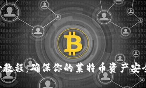 LTC钱包备份教程:确保你的莱特币资产安全的完整指南