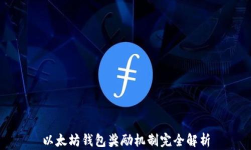 以太坊钱包奖励机制完全解析