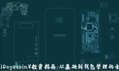 狗狗币(Dogecoin)投资指南:从基础到钱包管理的