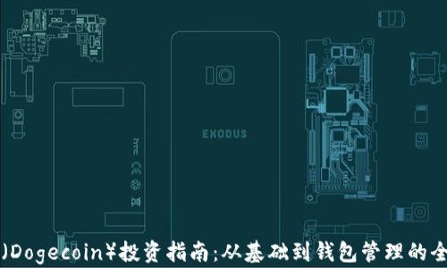 狗狗币(Dogecoin)投资指南:从基础到钱包管理的全面解析