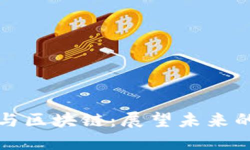 标题: 加密货币与区块链:展望未来的金融与社会变革