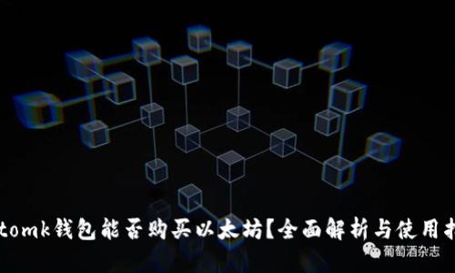 imtomk钱包能否购买以太坊?全面解析与使用指南
