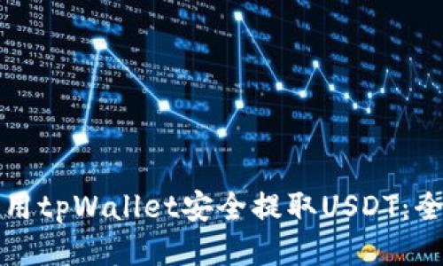 如何使用tpWallet安全提取USDT:全面指南
