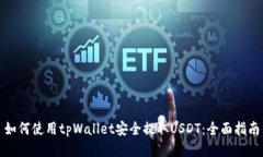 如何使用tpWallet安全提取USDT:全面指南