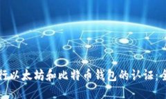 如何进行以太坊和比特币钱包的认证:全面指南