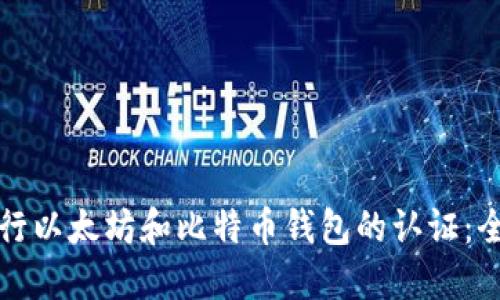 如何进行以太坊和比特币钱包的认证:全面指南