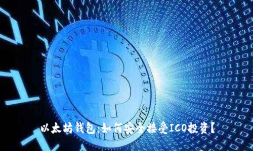 以太坊钱包:如何安全接受ICO投资?
