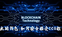 以太坊钱包:如何安全接受ICO投资?