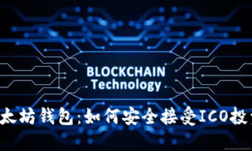 以太坊钱包:如何安全接受ICO投资?