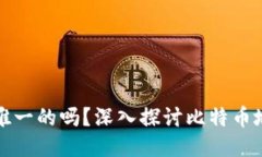 比特币钱包地址是唯一的吗?深入探讨比特币地