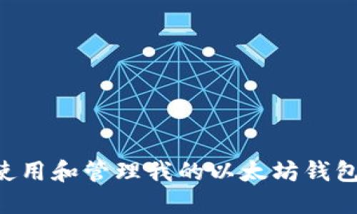 如何安全使用和管理我的以太坊钱包:终极指南