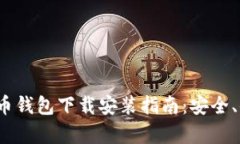 2023最新版比特币钱包下载安装指南:安全、便捷