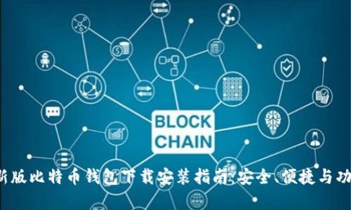2023最新版比特币钱包下载安装指南:安全、便捷与功能全解析
