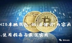 在这里,我为您整理一个关于“SHIB本地钱包”的