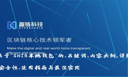 在这里,我为您整理一个关于“SHIB本地钱包”的、关键词、内容大纲、详细问题和相应的介绍结构。
全面解析SHIB本地钱包:安全性、使用指南与最佳实践
