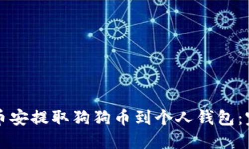 如何从币安提取狗狗币到个人钱包:完整指南