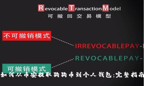 如何从币安提取狗狗币到个人钱包:完整指南