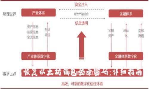 如何恢复以太坊钱包登录密码:详细指南