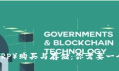 瑞波币(XRP)购买与存储:你需要一个钱包吗?