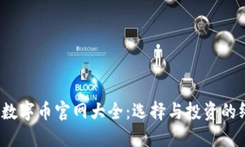 2023年数字币官网大全:选择与投资的终极指南