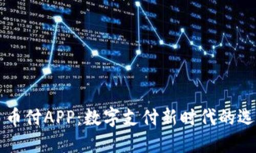 易币付APP:数字支付新时代的选择