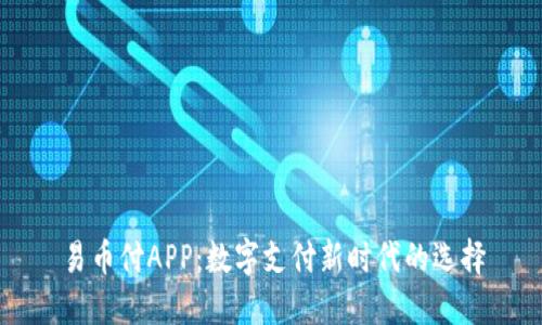 易币付APP:数字支付新时代的选择