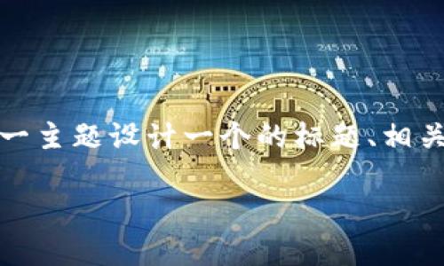 为了满足你的请求,我将为“怎样在Tokenim添加SHIB”这一主题设计一个的标题、相关关键词和内容大纲,以及回答6个相关问题的结构和信息。
如何在Tokenim平台上添加SHIB代币:详细步骤与指南