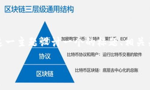为了满足你的请求,我将为“怎样在Tokenim添加SHIB”这一主题设计一个的标题、相关关键词和内容大纲,以及回答6个相关问题的结构和信息。
如何在Tokenim平台上添加SHIB代币:详细步骤与指南