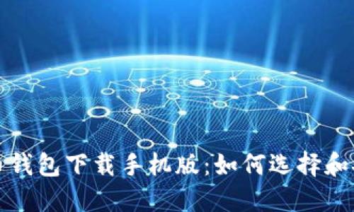 加密货币钱包下载手机版:如何选择和安全使用