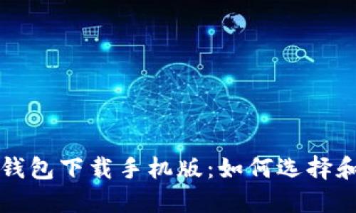 加密货币钱包下载手机版:如何选择和安全使用