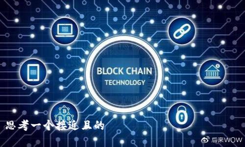 思考一个接近且的
如何通过tpWallet购买USDT:火链交易指南