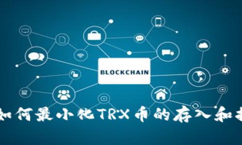 标题
tpWallet如何最小化TRX币的存入和提取手续费