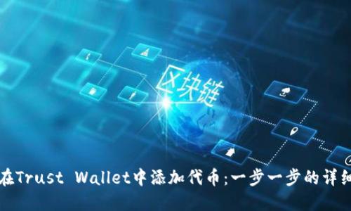 如何在Trust Wallet中添加代币:一步一步的详细指南