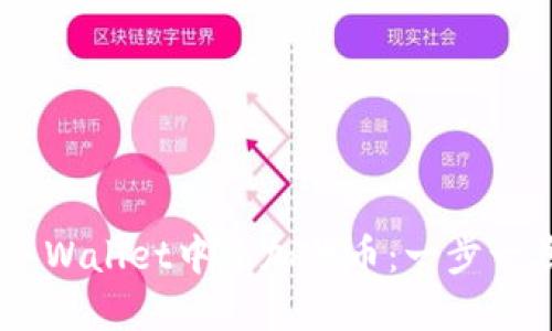 如何在Trust Wallet中添加代币:一步一步的详细指南