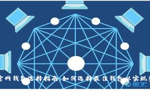 以太坊官网钱包选择指南:如何选择最佳钱包以实现资产增值