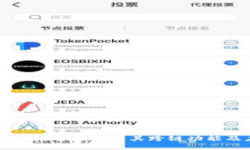 BitKeep:全面解析其跨链功能及应用