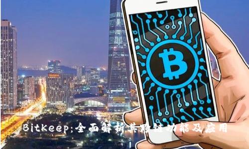BitKeep:全面解析其跨链功能及应用