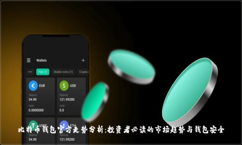 比特币钱包官方走势分析:投资者必读的市场趋势与钱包安全