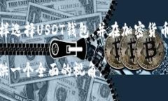 biaoti 如何选择最适合你的USDT交易钱包? /biaot