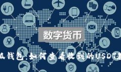小狐钱包:如何查看收到的USDT教程