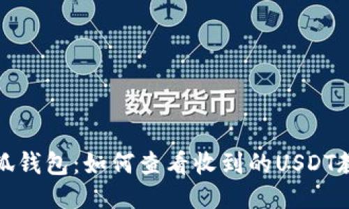 小狐钱包:如何查看收到的USDT教程