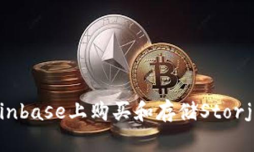 如何在Coinbase上购买和存储Storj:全面指南
